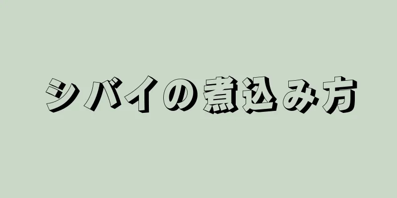 シバイの煮込み方