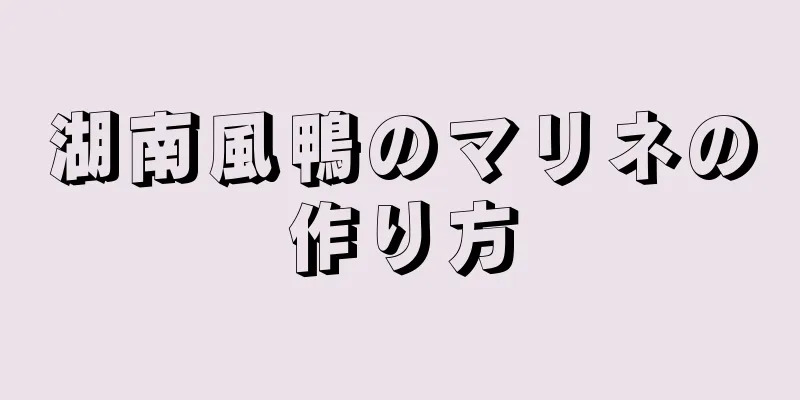 湖南風鴨のマリネの作り方