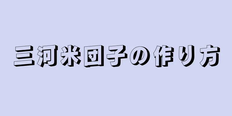 三河米団子の作り方