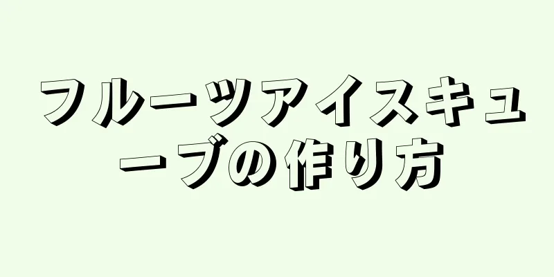 フルーツアイスキューブの作り方