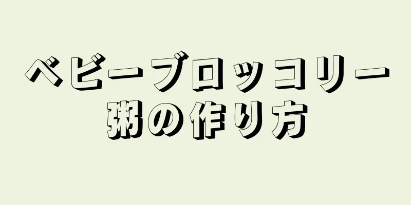 ベビーブロッコリー粥の作り方