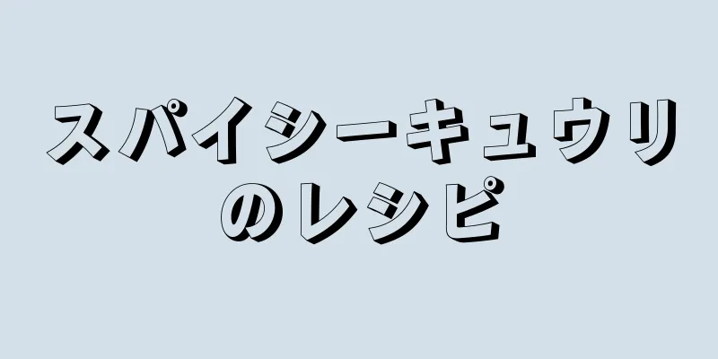 スパイシーキュウリのレシピ