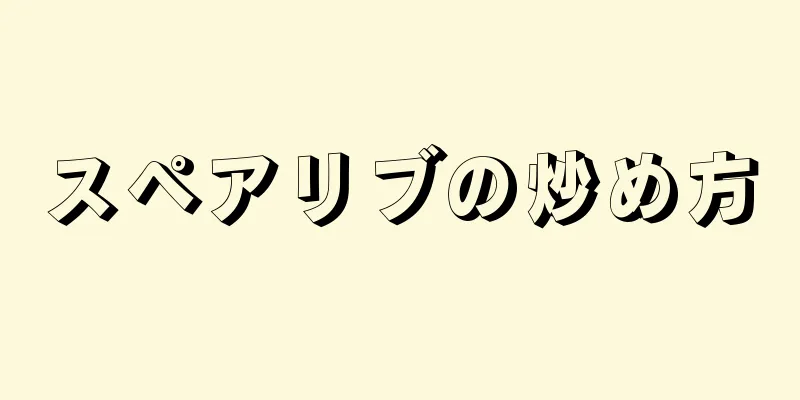 スペアリブの炒め方