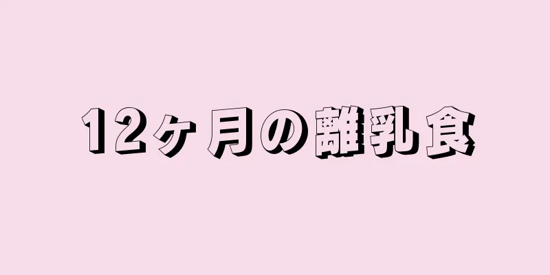 12ヶ月の離乳食