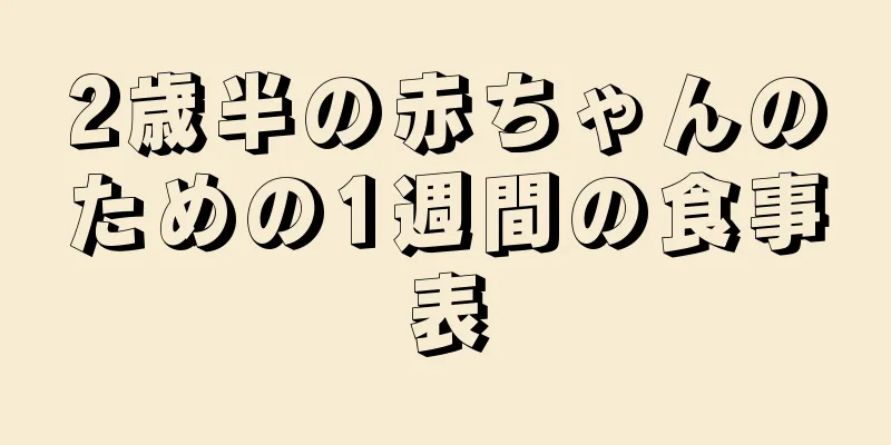 2歳半の赤ちゃんのための1週間の食事表