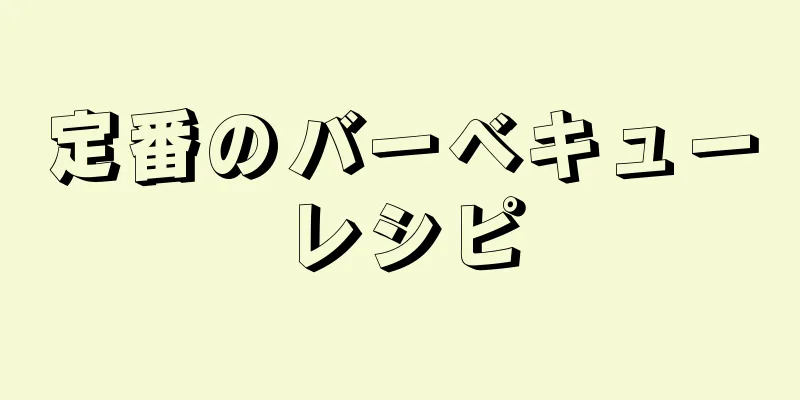 定番のバーベキューレシピ