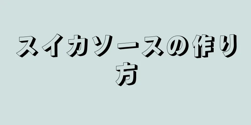 スイカソースの作り方