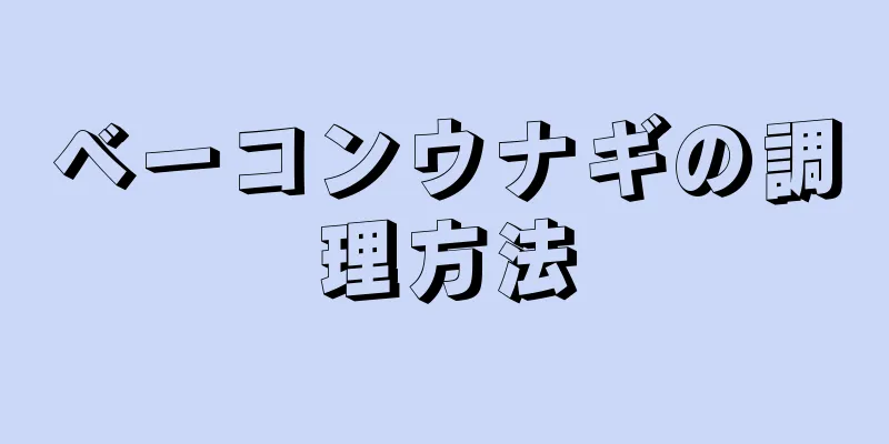 ベーコンウナギの調理方法