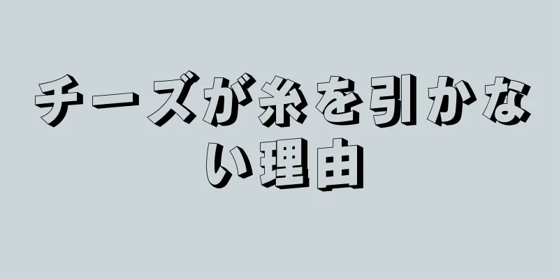 チーズが糸を引かない理由