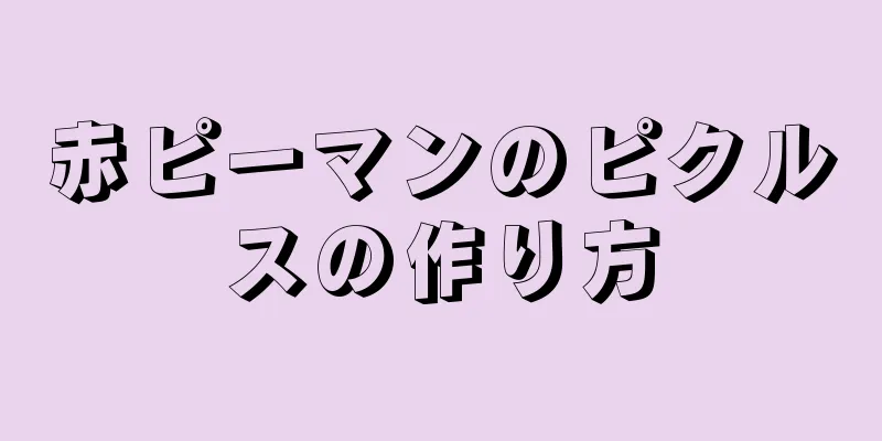 赤ピーマンのピクルスの作り方