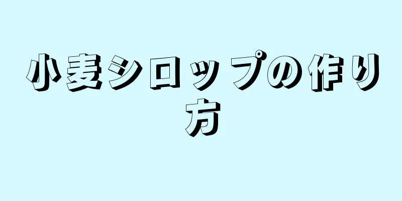 小麦シロップの作り方