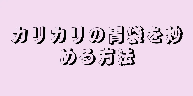 カリカリの胃袋を炒める方法