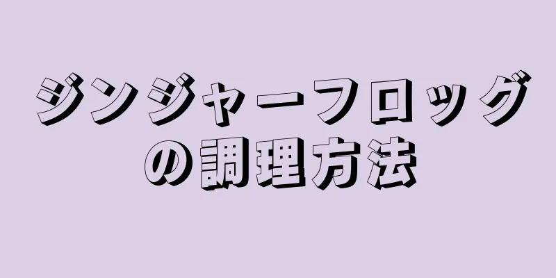 ジンジャーフロッグの調理方法