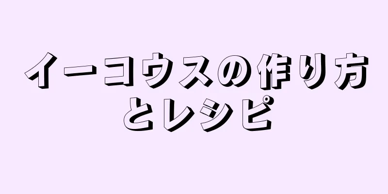 イーコウスの作り方とレシピ