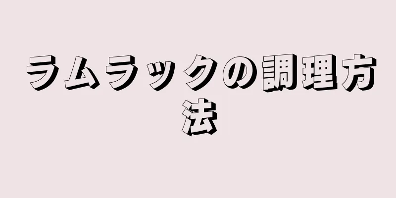 ラムラックの調理方法