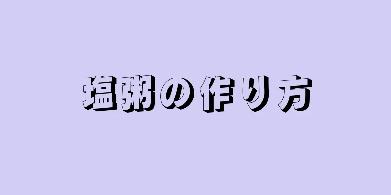 塩粥の作り方