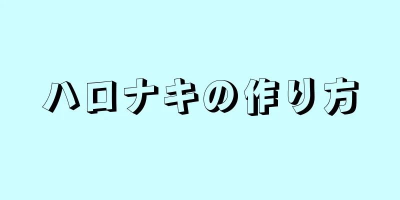 ハロナキの作り方