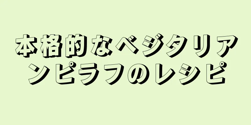 本格的なベジタリアンピラフのレシピ