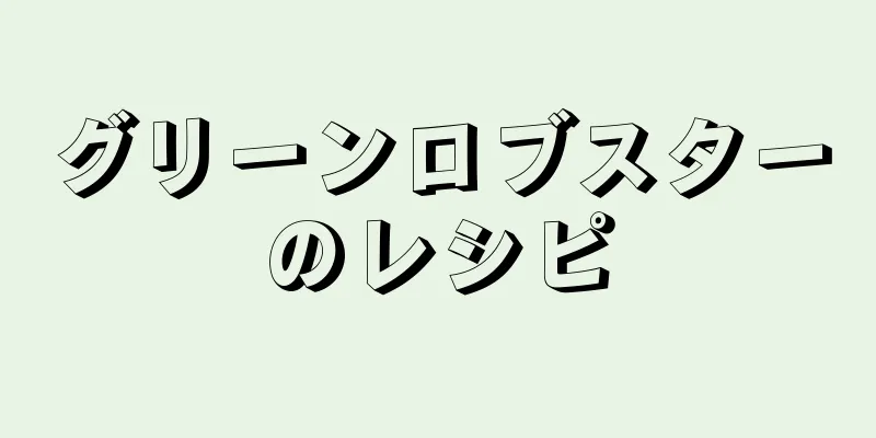 グリーンロブスターのレシピ