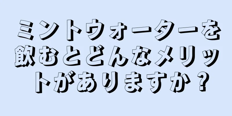 ミントウォーターを飲むとどんなメリットがありますか？