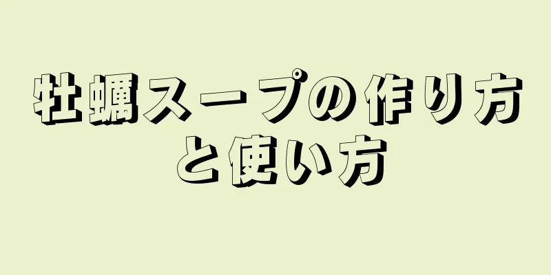 牡蠣スープの作り方と使い方