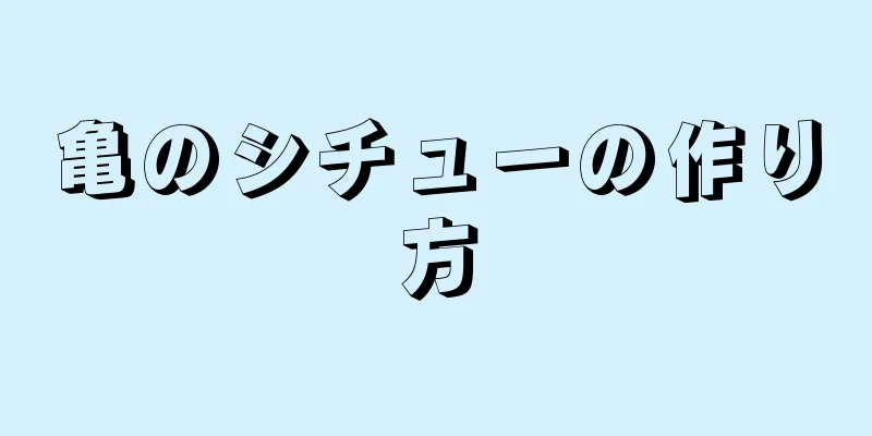 亀のシチューの作り方