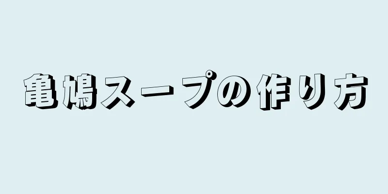 亀鳩スープの作り方