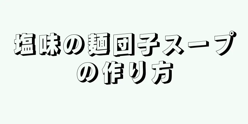 塩味の麺団子スープの作り方