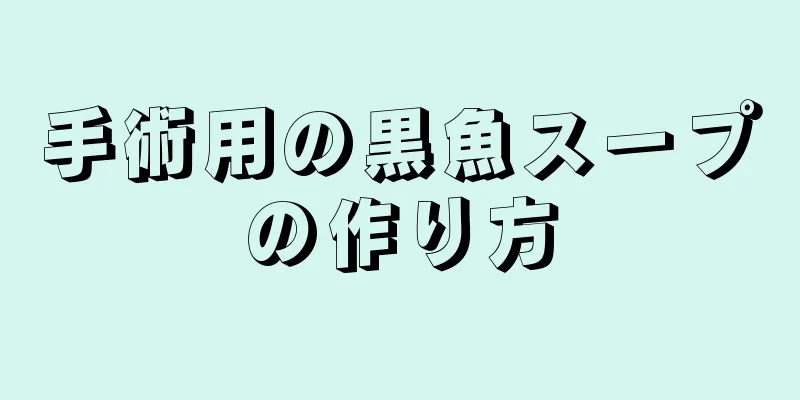 手術用の黒魚スープの作り方