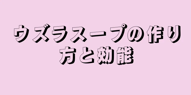 ウズラスープの作り方と効能