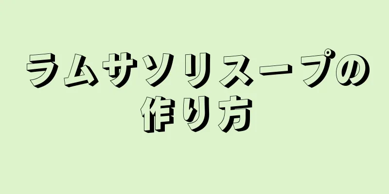 ラムサソリスープの作り方