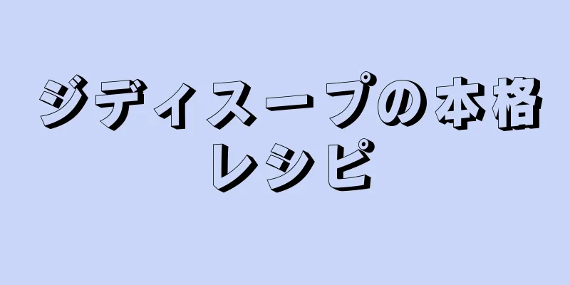 ジディスープの本格レシピ