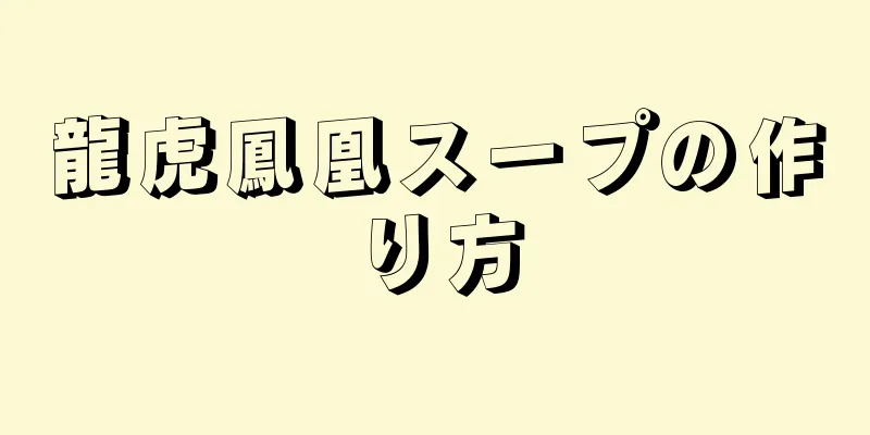 龍虎鳳凰スープの作り方