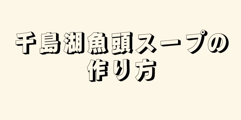 千島湖魚頭スープの作り方