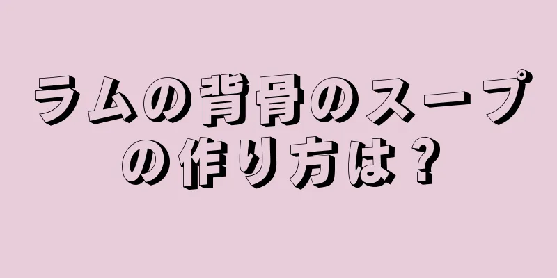 ラムの背骨のスープの作り方は？