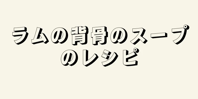 ラムの背骨のスープのレシピ