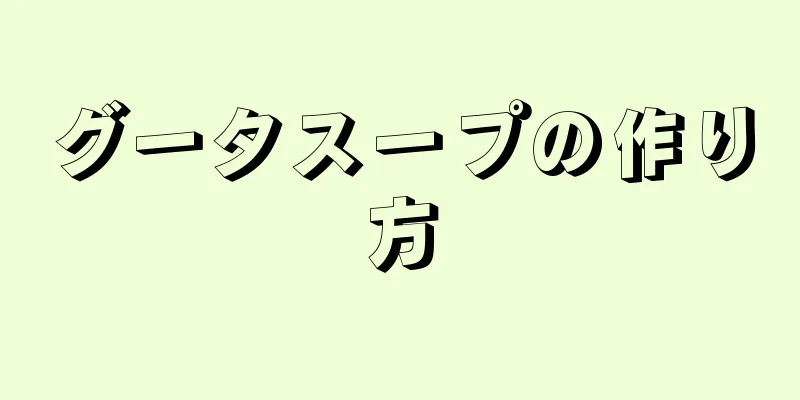 グータスープの作り方