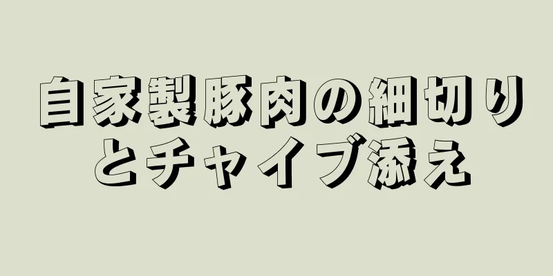 自家製豚肉の細切りとチャイブ添え