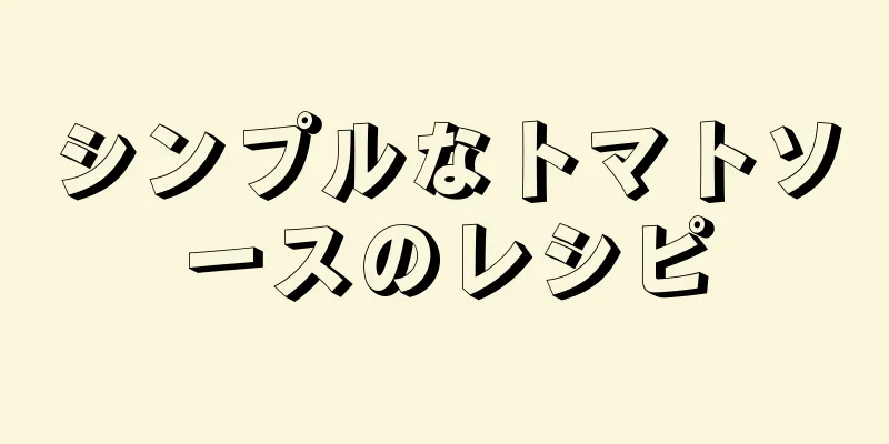 シンプルなトマトソースのレシピ