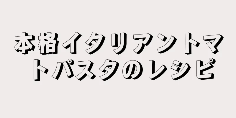 本格イタリアントマトパスタのレシピ