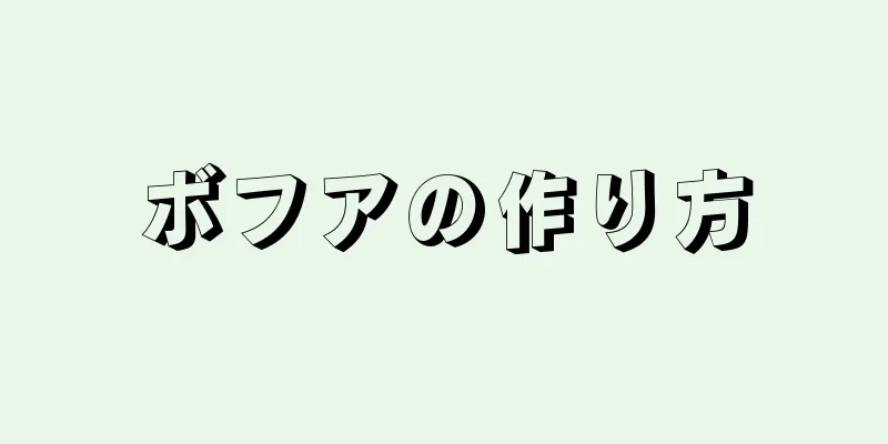 ボフアの作り方