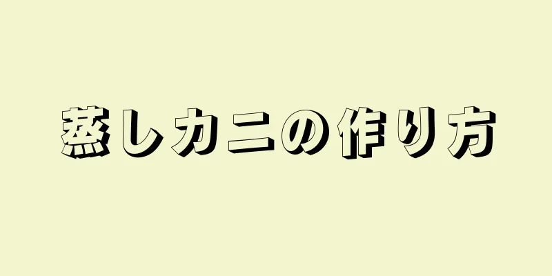 蒸しカニの作り方