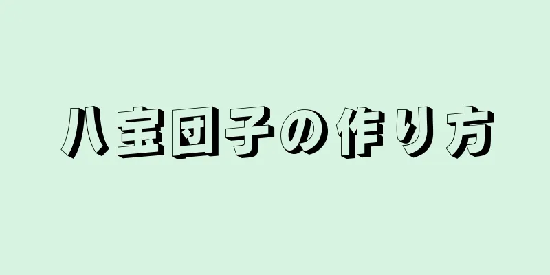 八宝団子の作り方