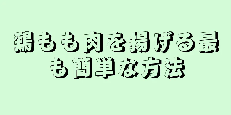 鶏もも肉を揚げる最も簡単な方法