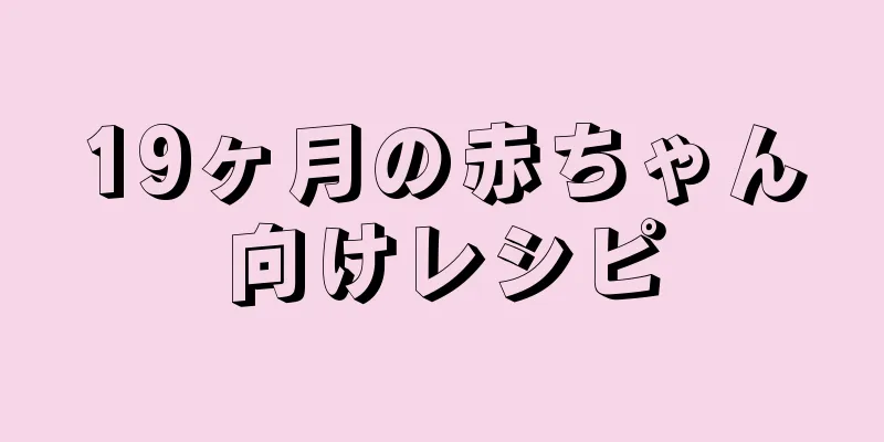 19ヶ月の赤ちゃん向けレシピ