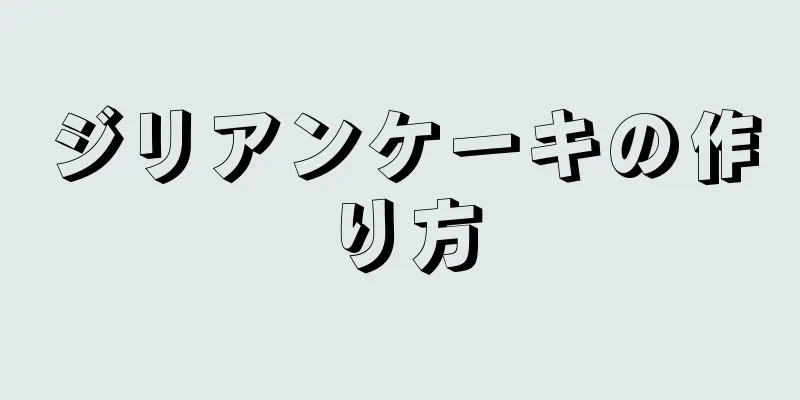 ジリアンケーキの作り方