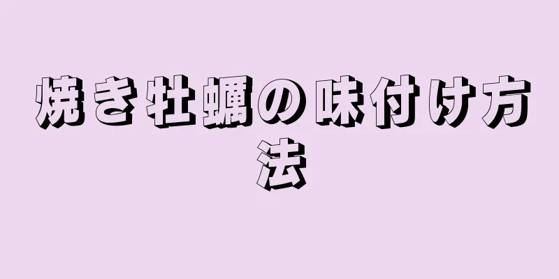 焼き牡蠣の味付け方法