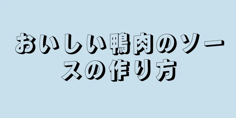 おいしい鴨肉のソースの作り方