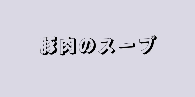 豚肉のスープ