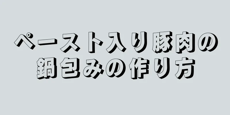 ペースト入り豚肉の鍋包みの作り方